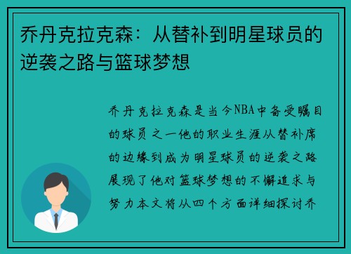 乔丹克拉克森：从替补到明星球员的逆袭之路与篮球梦想