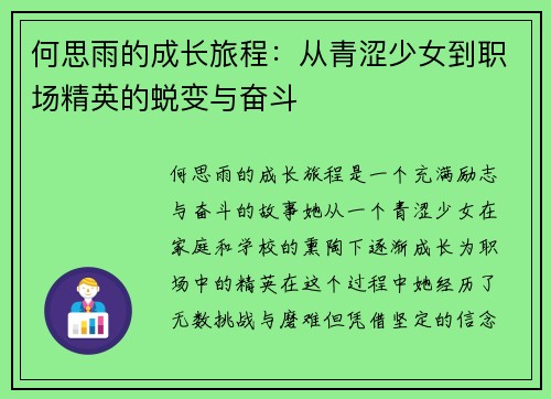 何思雨的成长旅程：从青涩少女到职场精英的蜕变与奋斗