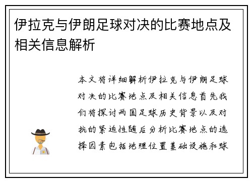 伊拉克与伊朗足球对决的比赛地点及相关信息解析