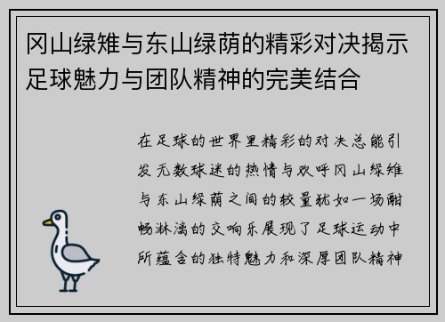 冈山绿雉与东山绿荫的精彩对决揭示足球魅力与团队精神的完美结合