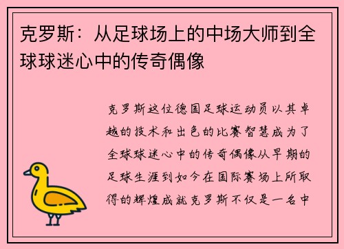 克罗斯：从足球场上的中场大师到全球球迷心中的传奇偶像