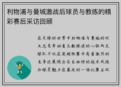 利物浦与曼城激战后球员与教练的精彩赛后采访回顾
