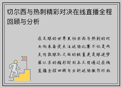 切尔西与热刺精彩对决在线直播全程回顾与分析