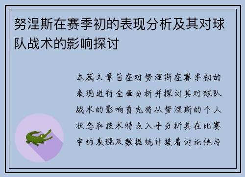 努涅斯在赛季初的表现分析及其对球队战术的影响探讨