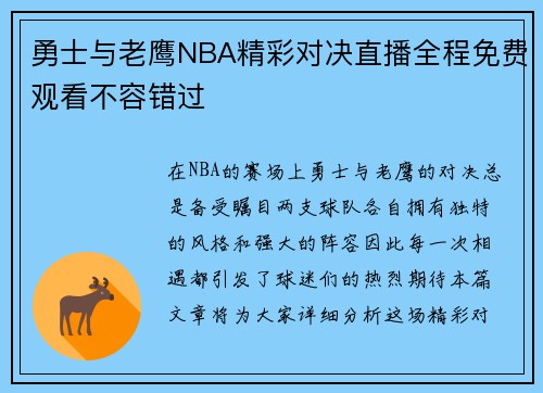 勇士与老鹰NBA精彩对决直播全程免费观看不容错过