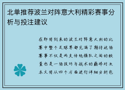 北单推荐波兰对阵意大利精彩赛事分析与投注建议