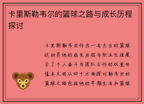 卡里斯勒韦尔的篮球之路与成长历程探讨