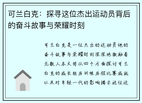 可兰白克：探寻这位杰出运动员背后的奋斗故事与荣耀时刻