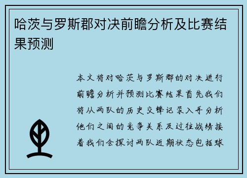 哈茨与罗斯郡对决前瞻分析及比赛结果预测