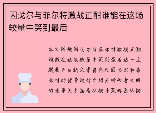 因戈尔与菲尔特激战正酣谁能在这场较量中笑到最后