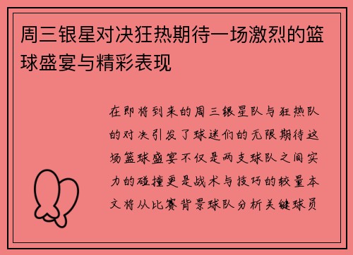 周三银星对决狂热期待一场激烈的篮球盛宴与精彩表现