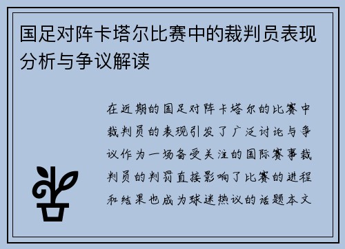 国足对阵卡塔尔比赛中的裁判员表现分析与争议解读