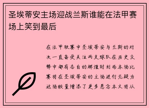 圣埃蒂安主场迎战兰斯谁能在法甲赛场上笑到最后