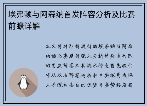 埃弗顿与阿森纳首发阵容分析及比赛前瞻详解
