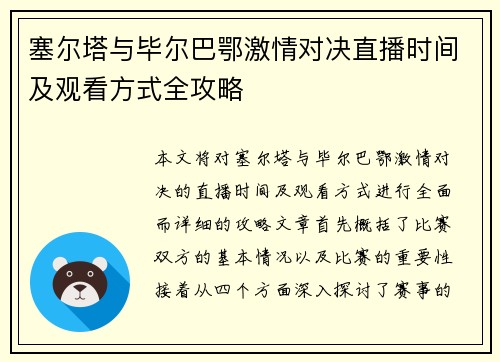 塞尔塔与毕尔巴鄂激情对决直播时间及观看方式全攻略