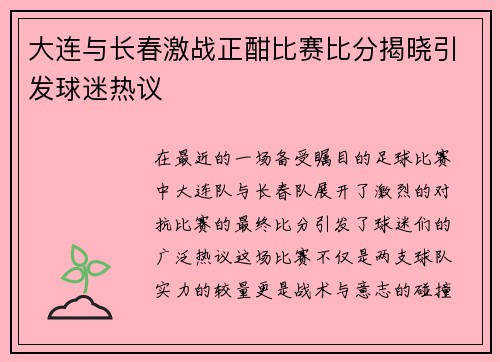 大连与长春激战正酣比赛比分揭晓引发球迷热议
