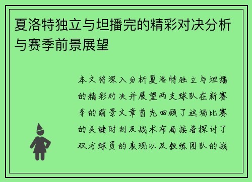 夏洛特独立与坦播完的精彩对决分析与赛季前景展望