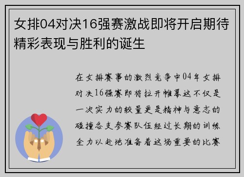 女排04对决16强赛激战即将开启期待精彩表现与胜利的诞生