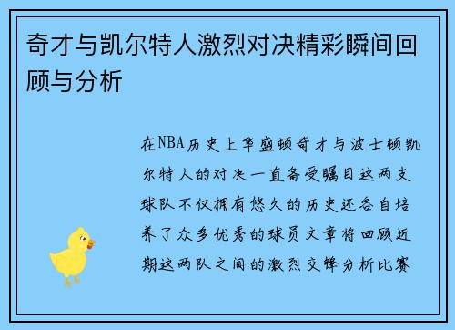 奇才与凯尔特人激烈对决精彩瞬间回顾与分析