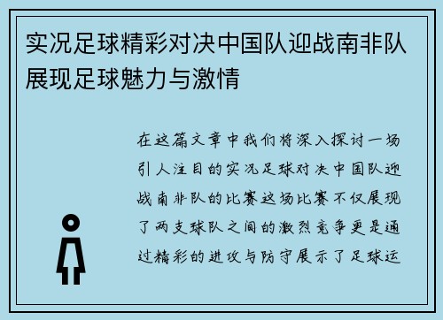 实况足球精彩对决中国队迎战南非队展现足球魅力与激情