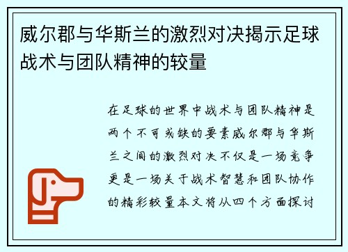威尔郡与华斯兰的激烈对决揭示足球战术与团队精神的较量