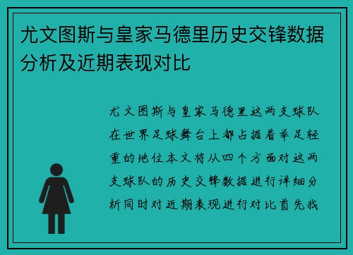 尤文图斯与皇家马德里历史交锋数据分析及近期表现对比