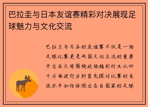 巴拉圭与日本友谊赛精彩对决展现足球魅力与文化交流