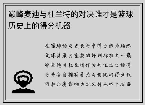巅峰麦迪与杜兰特的对决谁才是篮球历史上的得分机器
