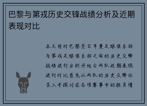 巴黎与第戎历史交锋战绩分析及近期表现对比