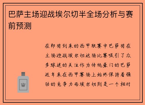 巴萨主场迎战埃尔切半全场分析与赛前预测