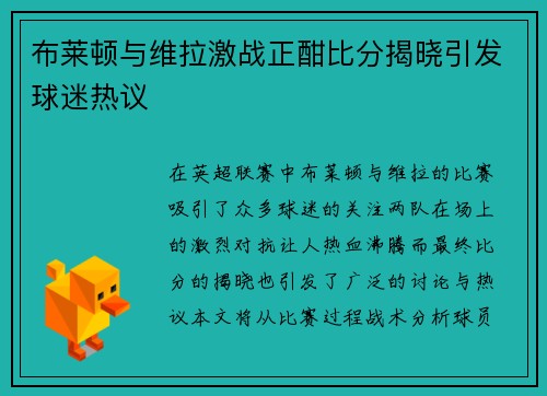 布莱顿与维拉激战正酣比分揭晓引发球迷热议