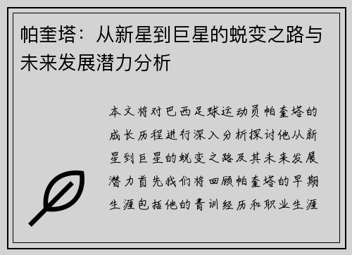 帕奎塔：从新星到巨星的蜕变之路与未来发展潜力分析