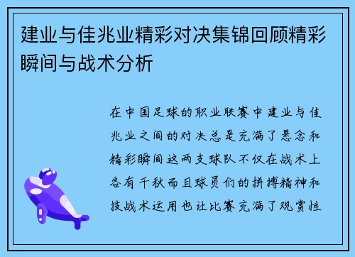 建业与佳兆业精彩对决集锦回顾精彩瞬间与战术分析
