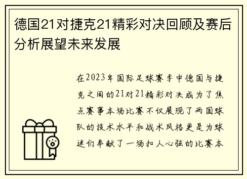 德国21对捷克21精彩对决回顾及赛后分析展望未来发展