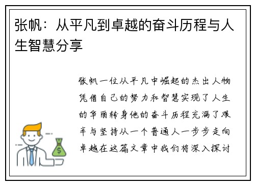 张帆：从平凡到卓越的奋斗历程与人生智慧分享