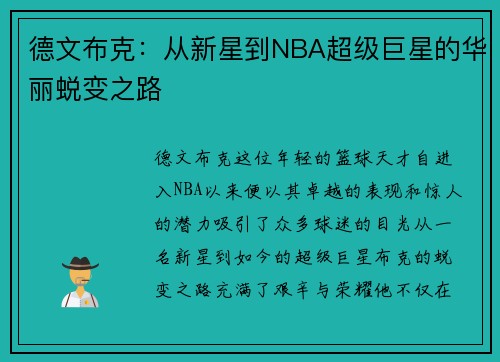 德文布克：从新星到NBA超级巨星的华丽蜕变之路