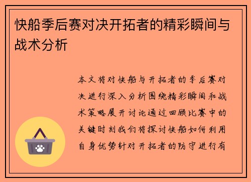 快船季后赛对决开拓者的精彩瞬间与战术分析