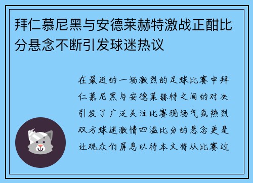 拜仁慕尼黑与安德莱赫特激战正酣比分悬念不断引发球迷热议