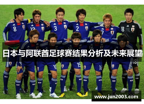 日本与阿联酋足球赛结果分析及未来展望