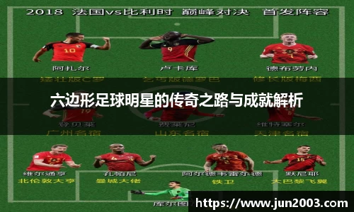 六边形足球明星的传奇之路与成就解析