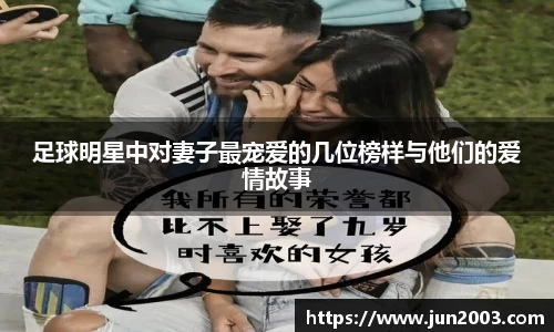足球明星中对妻子最宠爱的几位榜样与他们的爱情故事