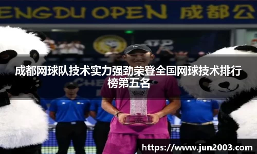 成都网球队技术实力强劲荣登全国网球技术排行榜第五名