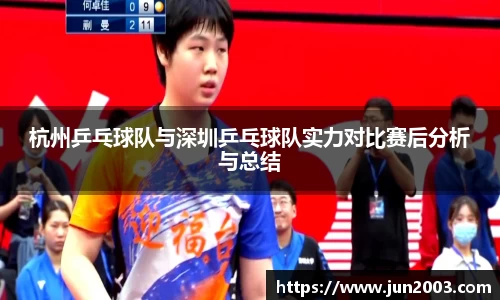 杭州乒乓球队与深圳乒乓球队实力对比赛后分析与总结