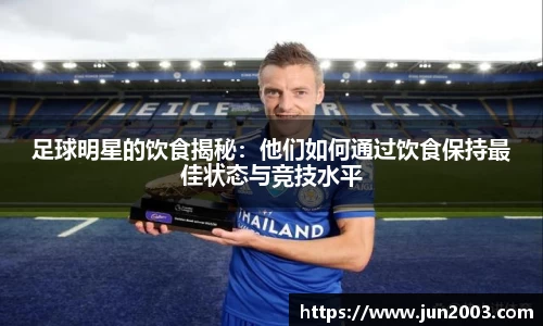 足球明星的饮食揭秘：他们如何通过饮食保持最佳状态与竞技水平